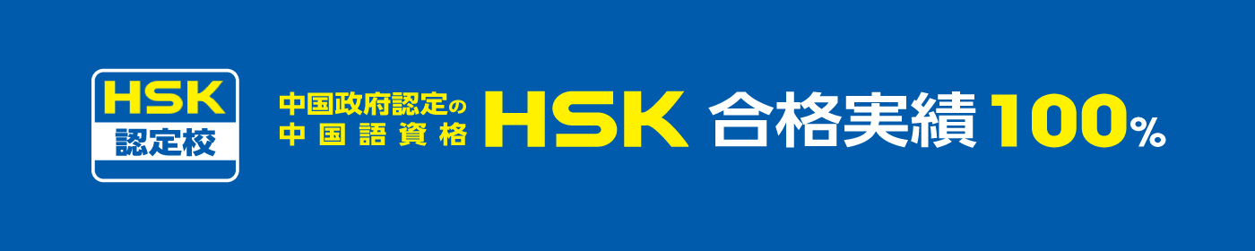 中国政府認定の中国語資格HSK認定校
